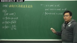 [復甦][真・最大華人微積分教學頻道] 連續篇重點二：連續函數的運算定理｜觀念講解｜數學老師張旭
