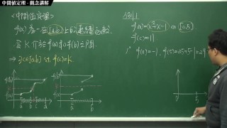 [復甦][真・最大華人微積分教學頻道] 連續篇重點四：中間值定理｜觀念講解｜數學老師張旭