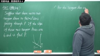 [復甦][真・最大華人微積分教學頻道]微分篇｜重點八：切線專論｜精選範例 8-4｜數學老師張旭