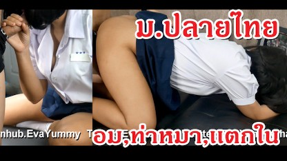 Thai Student Blowjob Doggy Creampie นักเรียนไทย อมควย เย็ดท่าหมา เเตกใน 亚洲Suck Cock
