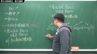 [復活][真・最大華人微積分教學頻道] 微分應用篇重點四：微分求極值法｜觀念講解｜數學老師張旭