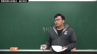 [重啟][真・最大華人微積分教學頻道]微分篇重點一：導數與微分的概念｜補充教材｜數學老師張旭