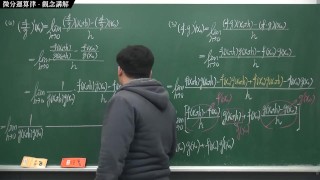 [重啟][真・最大華人微積分教學頻道]微分篇重點三：微分合成律 (連鎖律)｜觀念講解｜數學老師張旭