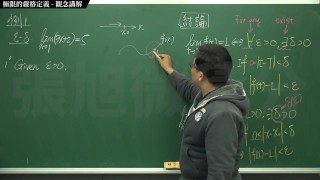 [復甦][真・最大華人微積分教學頻道] 極限篇重點三：一些基本函數的極限 (下集)｜觀念講解｜數學老師張旭