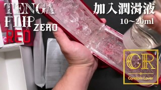 [達人開箱 ][CR情人]日本TENGA FLIP 0-RED & WARMER SET+內構作動展示