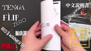 [達人開箱 ][CR情人]日本TENGA FLIP 0-RED & WARMER SET+內構作動展示