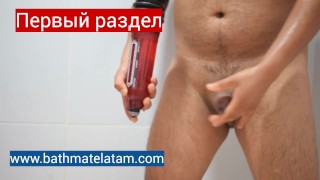 Как пользоваться Bathmate HYDRO - Краткое пошаговое руководство