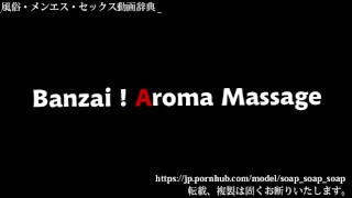本物の日本のメンズエステのサービス（万歳アロママッサージ紹介動画）