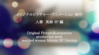 変態淫乱妻　美鈴　昼下がりの３Ｐ編