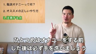 正しい亀頭オナニーの仕方