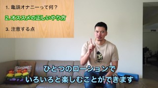 正しい亀頭オナニーの仕方