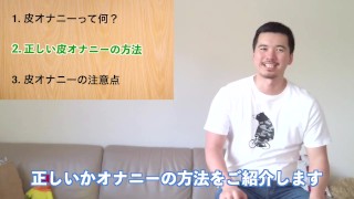 正しい皮オナニーの仕方