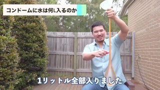 コンドームがどれだけ強いか、水をガンガン入れてみた
