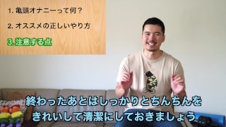 正しい亀頭オナニーの仕方、教えます