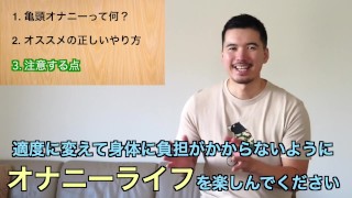 正しい亀頭オナニーの仕方、教えます
