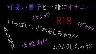 【女性向け】可愛い男子が電話でオナニー　前編