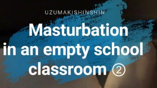 誰もいない学校の教室でオナニー②