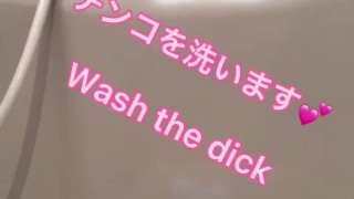 デカチンを綺麗にしちゃいます！