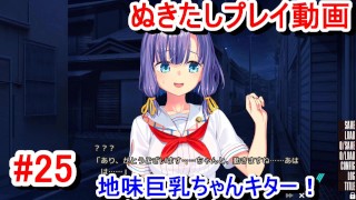 【エロゲー ぬきたしプレイ動画25】ついに地味巨乳ちゃんが姿を現す！おっぱいでけえ！(エロゲ実況 抜きゲーみたいな島に住んでる貧乳は どうすりゃいいですか)