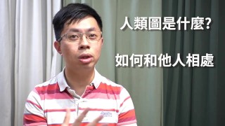 人類圖是什麼？人類設計如何協助你的生活？