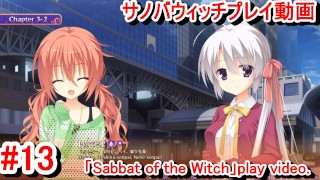 【エロゲー サノバウィッチ(Sabbat of the Witch) プレイ動画14】めぐるちゃん、寧々ちゃん二人私服姿が可愛い！ Hentai game live video)