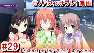【エロゲー サノバウィッチ(Sabbat of the Witch) プレイ動画29】憧子先輩の私服がエロ可愛い！そして気になる寧々ちゃんの家に！(エロゲー実況 Hentai game live vi