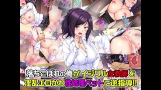 【エロ同人誌・エロ漫画紹介130】落ちこぼれの俺がイジワル女教師を淫乱エロかわ性処理ペットに逆指導！！ 高飛車な爆乳先生が生徒に乳揉まれてエロいことされまくる！(Hentai Comic)