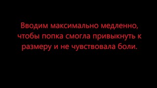 Как подготовить попку к анальному сексу