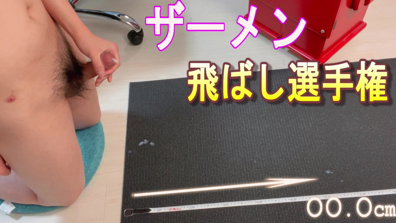 【オナニー動画】精子がどれだけ飛ぶのか実験してみたら想像よりも飛んで新記録達成ｗｗ　ザーメン　ホモ　ノンケ　ゲイ　ザー汁　潮吹き　個人撮影