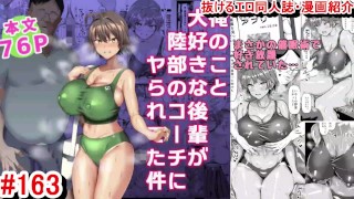 【エロ同人誌・エロ漫画紹介163】俺のこと大好きな後輩が陸部のコーチにヤられてた件 ボーイッシュ陸上部爆乳JKがおっぱい揉まれてNTRされちゃう！(Hentai Comic)