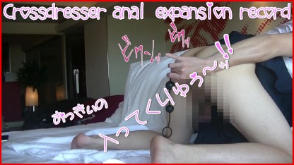 Crossdresser 的肛门扩张记录亚洲变装者肛门自慰