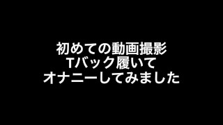 Tバック履いてオナニーしてみたら大量に射精した #gey #Japan #onani #hentai #HD Porn