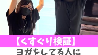ヨガをしてる人にくすぐりは効く！？♡ #shorts