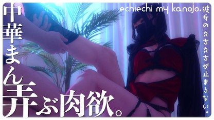 她的ecchi不会停止。 - “全身被玩弄，潮水被吹走，粘稠得准备受精了！ 