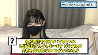 攻守逆転せず責め続けるには！？S女ちゃん必見です♡