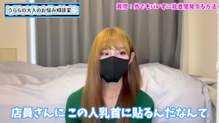 野外でバレずに乳首開発する方法♡