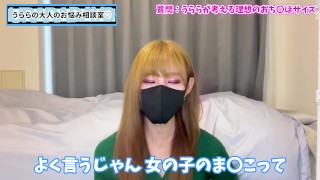 おちんぽ選手権♡ うららが大好きなおちんぽのサイズは！？