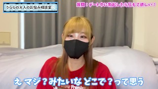 好きな人がデート中に勃起してたら嬉しい？教えて欲しい？♡