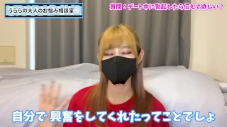 好きな人がデート中に勃起してたら嬉しい？教えて欲しい？♡