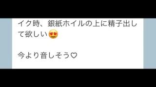 【9月毎日投稿！】視聴者さんリクエスト！男子大学生 アルミホイルに射精(1/2) 精子がポタポタ垂れる音…