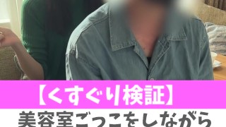 【くすぐり検証】美容室ごっこをしながらくすぐったらどうなる！？♡ #shorts
