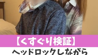 【くすぐり検証】ヘッドロックしながらくすぐられたらどうなる？♡ #shorts