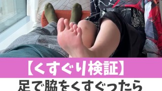 【くすぐり検証】足で脇をくすぐったらどうなる！？♡ #shorts