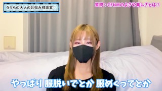 【CFNM】M男を全裸で過ごさせる楽しさを語りました♡