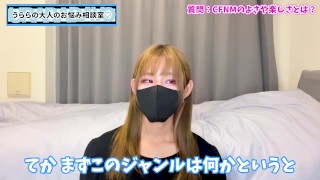 【CFNM】M男を全裸で過ごさせる楽しさを語りました♡