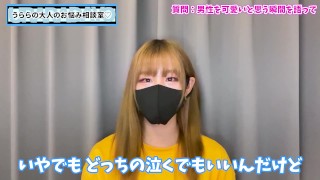 うららがM男くんを可愛いと思う瞬間を語りました♡
