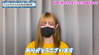 うららがM男くんを可愛いと思う瞬間を語りました♡