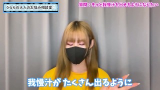 我慢汁を沢山出すにはオナニーで○○すればOK♡
