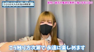 亀頭責めに耐えられる彼氏を育てる方法♡【手コキ講座】