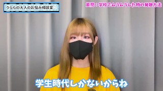 授業中に勃起！？学校でムラムラしたときはどうしたらいい？♡